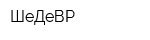 ШеДеВР