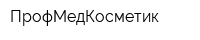 ПрофМедКосметик