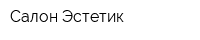 Салон Эстетик