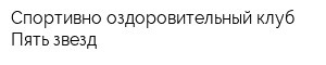 Спортивно-оздоровительный клуб Пять звезд