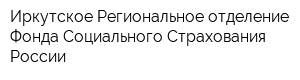 Иркутское Региональное отделение Фонда Социального Страхования России