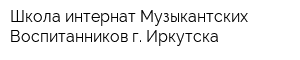 Школа-интернат Музыкантских Воспитанников г Иркутска