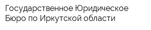 Государственное Юридическое Бюро по Иркутской области