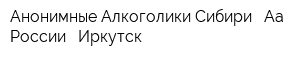 Анонимные Алкоголики Сибири - Аа - России - Иркутск
