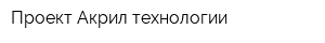 Проект Акрил-технологии