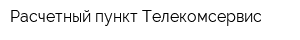 Расчетный пункт Телекомсервис