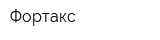 Фортакс