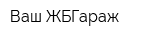 Ваш ЖБГараж