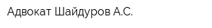 Адвокат Шайдуров АС