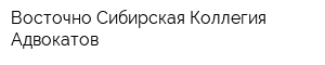Восточно Сибирская Коллегия Адвокатов