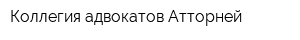 Коллегия адвокатов Атторней