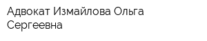 Адвокат Измайлова Ольга Сергеевна