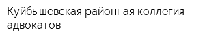 Куйбышевская районная коллегия адвокатов