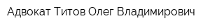 Адвокат Титов Олег Владимирович