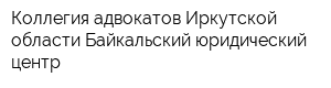 Коллегия адвокатов Иркутской области Байкальский юридический центр