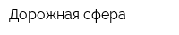 Дорожная сфера