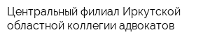Центральный филиал Иркутской областной коллегии адвокатов
