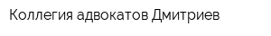 Коллегия адвокатов Дмитриев