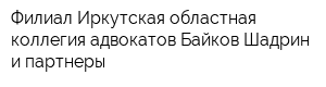 Филиал Иркутская областная коллегия адвокатов Байков Шадрин и партнеры
