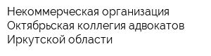 Некоммерческая организация Октябрьская коллегия адвокатов Иркутской области