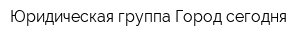 Юридическая группа Город сегодня