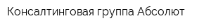 Консалтинговая группа Абсолют