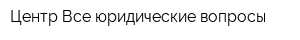 Центр Все юридические вопросы