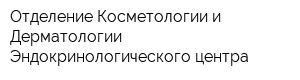 Отделение Косметологии и Дерматологии Эндокринологического центра