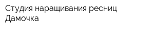 Студия наращивания ресниц Дамочка