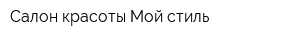 Салон красоты Мой стиль