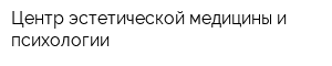 Центр эстетической медицины и психологии