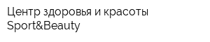 Центр здоровья и красоты Sport&Beauty