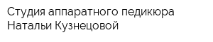 Студия аппаратного педикюра Натальи Кузнецовой