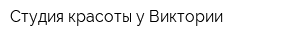 Студия красоты у Виктории