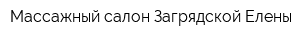 Массажный салон Загрядской Елены