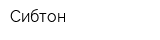 Сибтон