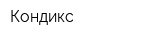 Кондикс