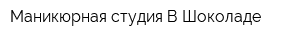 Маникюрная студия В Шоколаде