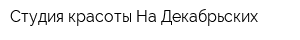 Студия красоты На Декабрьских