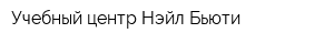 Учебный центр Нэйл-Бьюти