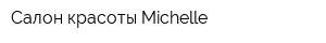Салон красоты Michelle