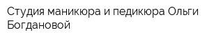 Студия маникюра и педикюра Ольги Богдановой