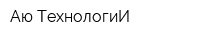 Аю-ТехнологиИ