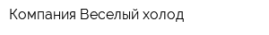 Компания Веселый холод