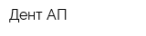 Дент-АП