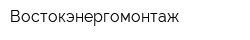Востокэнергомонтаж