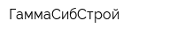 ГаммаСибСтрой