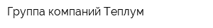 Группа компаний Теплум