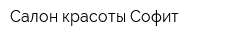 Салон красоты Софит