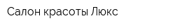 Салон красоты Люкс